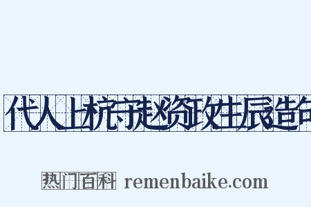 代人上杭守赵资政生辰造句是什么意思的图片